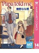Papa told me 14(マーガレットコミックスDIGITAL)