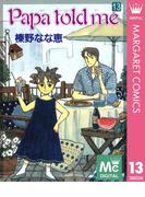 Papa told me 13(マーガレットコミックスDIGITAL)