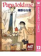 Papa told me 12(マーガレットコミックスDIGITAL)