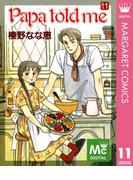 Papa told me 11(マーガレットコミックスDIGITAL)