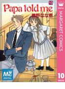 Papa told me 10(マーガレットコミックスDIGITAL)