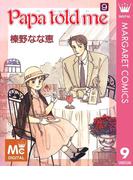 Papa told me 9(マーガレットコミックスDIGITAL)