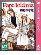 Papa told me 5(マーガレットコミックスDIGITAL)