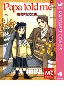 Papa told me 4(マーガレットコミックスDIGITAL)
