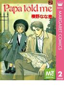 Papa told me 2(マーガレットコミックスDIGITAL)
