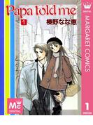 Papa told me 1(マーガレットコミックスDIGITAL)