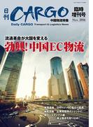 日刊ＣＡＲＧＯ臨時増刊号中国物流特集 勃興！ 中国ＥＣ物流