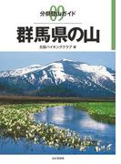 分県登山ガイド9 群馬県の山(分県登山ガイド)