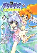 ダークローダーズ - 魔王のおしごと - 3巻(Gum comics)