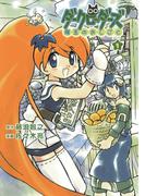 ダークローダーズ - 魔王のおしごと - 1巻(Gum comics)