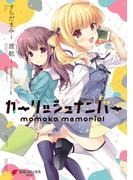 ガーリッシュ ナンバー　momoka memorial(電撃コミックスNEXT)