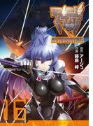 マブラヴ オルタネイティヴ(16)(電撃コミックス)