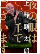 夜の眼は千でございます(ビームコミックス)