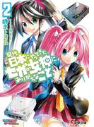現代日本にやってきたセガの女神にありがちなこと2(電撃文庫)