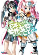 現代日本にやってきたセガの女神にありがちなこと(電撃文庫)