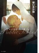 パブリックスクール -八年後の王と小鳥-【SS付き電子限定版】(キャラ文庫)