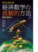 経済数学の直観的方法　確率・統計編(ブルー・バックス)