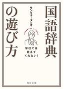 学校では教えてくれない！　国語辞典の遊び方(角川文庫)