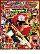 手裏剣戦隊ニンニンジャー完全ずかん(超全集)