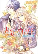 光炎のウィザード　未来は百花繚乱(角川ビーンズ文庫)