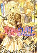 光炎のウィザード　追憶は五里霧中(角川ビーンズ文庫)