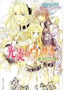 光炎のウィザード　想いは未来永劫(角川ビーンズ文庫)