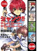 【合本版】シャンク!!　全4巻(角川スニーカー文庫)