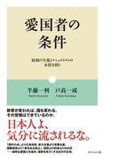 愛国者の条件