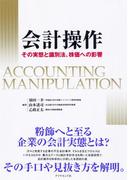 会計操作