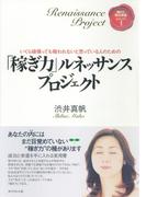 「稼ぎ力」ルネッサンス　プロジェクト