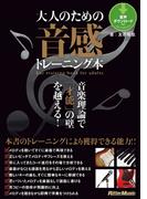 大人のための音感トレーニング本　音楽理論で「才能」の壁を越える！