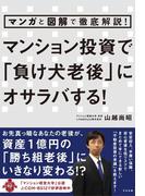 マンガと図解で徹底解説！　マンション投資で「負け犬老後」にオサラバする！