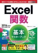 できるポケット Excel関数 基本マスターブック 2016／2013／2010／2007対応(できるポケットシリーズ)