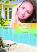 夢がかなう日(ハーレクイン文庫)