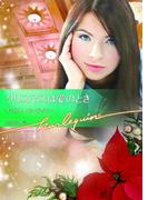 クリスマスは愛のとき【ハーレクイン文庫版】(ハーレクイン文庫)