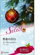 聖夜の告白(ハーレクイン・セレクト)