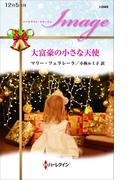 大富豪の小さな天使(ハーレクイン・イマージュ)