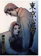 東京心中(セレブリティLOVE)