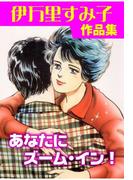 あなたにズーム・イン！(セレブリティLOVE)