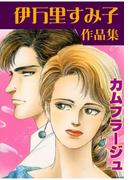 カムフラージュ(セレブリティLOVE)