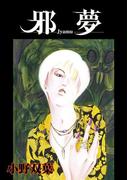 邪夢