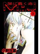 闇に蠢く者 M・J　3　SAMの息子