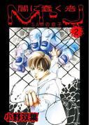 闇に蠢く者 M・J　2　SAMの息子