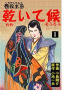 唇役主丞 乾いて候 1 魚の部(マンガの金字塔)