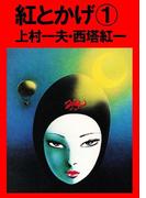 紅とかげ(マンガの金字塔)