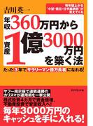 年収３６０万円から資産１億３０００万円を築く法