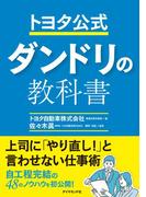 トヨタ公式　ダンドリの教科書