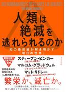 人類は絶滅を逃れられるのか