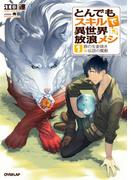 とんでもスキルで異世界放浪メシ 1 豚の生姜焼き×伝説の魔獣(OVERLAP NOVELS)