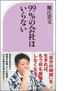 99％の会社はいらない(ベスト新書)